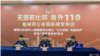 荷兰要求中国关闭在荷兰的“警察站”