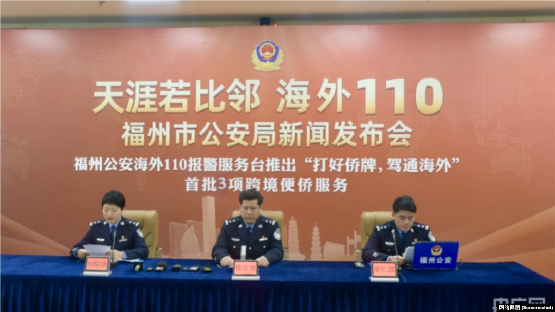 福州市公安局舉行海外110新聞發佈會。（網絡截圖）