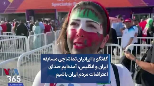 گفتگو با ایرانیان تماشاچی مسابقه ایران و انگلیس: آمده‌ایم صدای اعتراضات مردم ایران باشیم 
