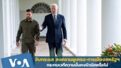 จับกระแส สงครามยูเครน-การเมืองสหรัฐฯ กระทบเวทีความมั่นคงมิวนิคหรือไม่