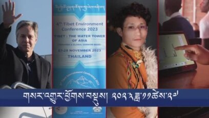 གསར་འགྱུར་ཕྱོགས་བསྡུས། ༢༠༢༣ ཟླ་༡༡ ཚེས་༢༧ 