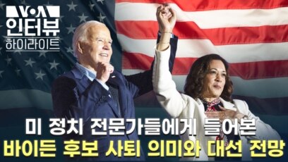 미 정치 전문가들에게 들어본 바이든 후보 사퇴 의미와 대선 전망