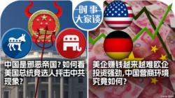 VOA卫视-时事大家谈：中国是邪恶帝国？如何看美国总统竞选人抨击中共现象？美企赚钱越来越难欧企投资强劲，中国营商环境究竟如何？    