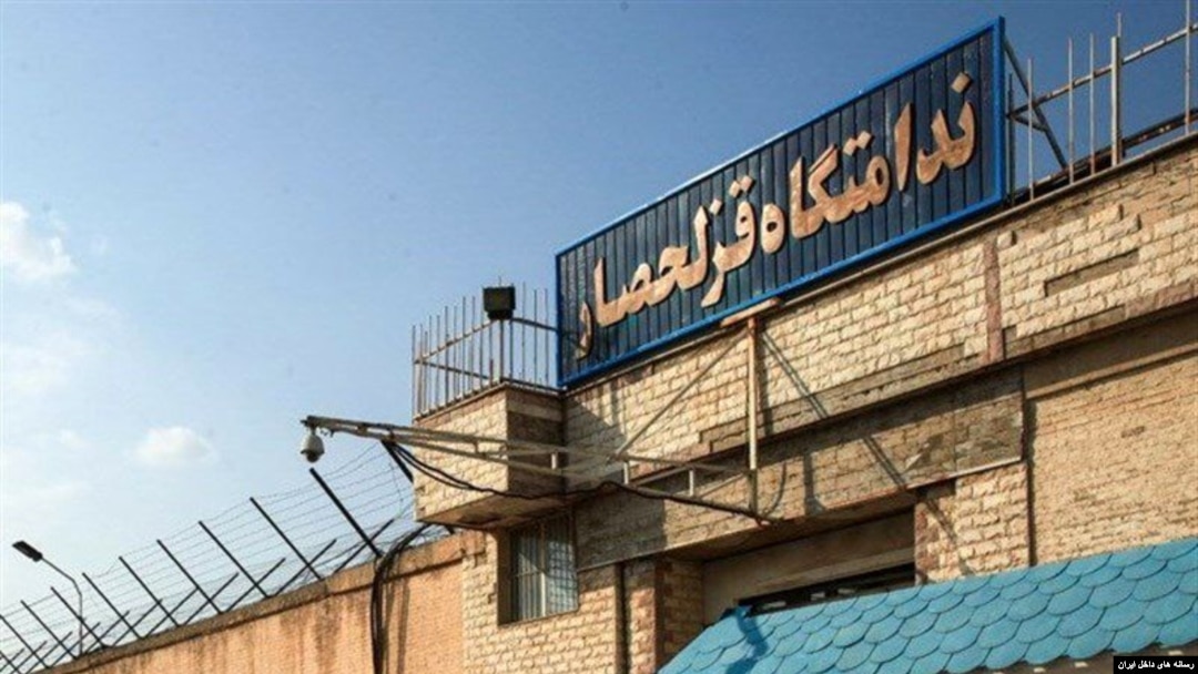 زندان قزلحصار در کرح