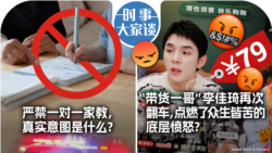 VOA卫视-时事大家谈：中国严禁一对一家教，真实意图是什么？“带货一哥”李佳琦再次翻车，点燃了众生皆苦的底层愤怒？