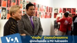"ท่านอ้น" ร่วมชมนิทรรศการ “โฉมหน้าเหยื่อ 112” ในนิวยอร์ก
