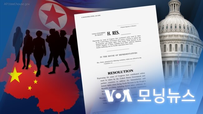 [VOA 모닝뉴스] 하원, 중국 내 ‘탈북민 보호’ 결의안…‘미국 도움 절실’ - 2024년 3월 16일