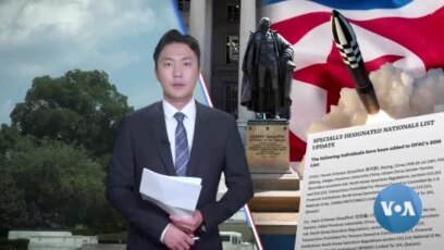 [VOA 뉴스] ‘중국 기업·개인’ 신규 제재…‘북한 미사일 개발’ 지원