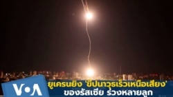 ยูเครนเผยยิง 'ขีปนาวุธเร็วเหนือเสียง' รัสเซียร่วงหลายลูก
