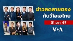 ข่าวสดสายตรงจากวีโอเอไทย วันพุธที่ 31 มกราคม 2567