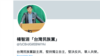 台灣政治活動人士楊智淵的推特賬號。