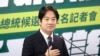 台湾副总统启程过境美国 AIT表态欢迎 国安官员忧中国军演恫吓