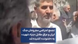 تجمع اعتراضی مجروحان جنگ ایران و عراق مقابل «بنیاد شهید» به «خشونت» کشیده شد 