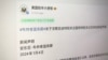 美大使館關注中國宗教壓迫 遭微博添加標記：“罔顧事實”
