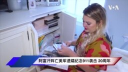 阿富汗阵亡美军遗孀纪念9/11袭击20周年