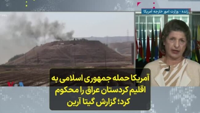 آمریکا حمله جمهوری اسلامی به اقلیم کردستان عراق را محکوم کرد؛ گزارش گیتا آرین