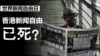 世界新聞自由日 香港新聞自由已死？