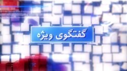 گفتگوی ویژه