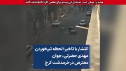 انتشار با تاخیر؛ لحظه تیرخوردن مهدی حضرتی، جوان معترض در خرمدشت کرج