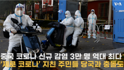 중국 코로나 신규 감염 3만 명 역대 최다
‘제로 코로나’ 지친 주민들 당국과 충돌도
