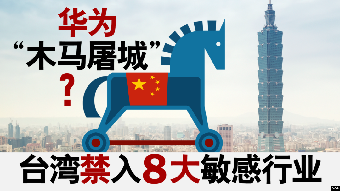 海峽論談：華為「木馬屠城」？台灣禁入8大敏感產業（2018年12月16日, VOA）