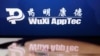 美议员呼吁对中国生物科技公司药明康德施加制裁