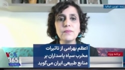 اعظم بهرامی از تاثیرات مخرب سپاه پاسداران بر منابع طبیعی ایران می‌گوید