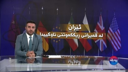ڕوانگە: ئێران لە قەیرانی ڕێککەوتنی ناوکییدا