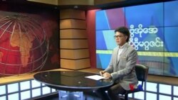 ဗွီအိုအေ တနင်္ဂနွေမဂ္ဂဇင်း (မတ် ၁၇၊ ၂၀၂၄)