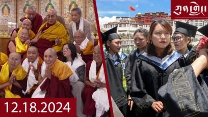 ཀུན་གླེང་ཐད་གཏོང་། ༢༠༢༤ ཟླ ༡༢ ཚེས ༡༨ 