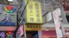 香港銅鑼灣書店未重開 五名失踪者仍無下落