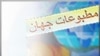 مطبوعات جهان