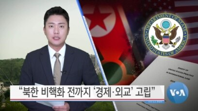 [VOA 뉴스] “북한 비핵화 전까지 ‘경제·외교’ 고립”
