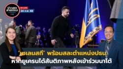 ข่าวสดสายตรงจากวีโอเอ ภาคภาษาไทย จันทร์ที่ 24 กุมภาพันธ์ 2568