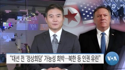 [VOA 뉴스] “대선 전 ‘정상회담’ 가능성 희박…북한 등 인권 유린”