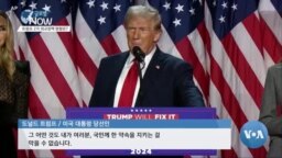 [글로벌 나우] 트럼프 2기 외교정책 방향은?