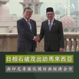 日相石破茂出訪馬來西亞 與印尼尋強化國防與經濟合作 