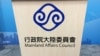 中國向台灣居民發居住證 台灣批是統戰證