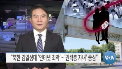 [VOA 뉴스] “북한 김일성대 ‘인터넷 최악’…‘권력층 자녀’ 중심”