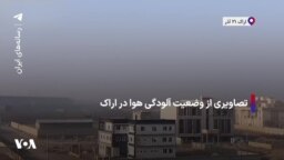تصاویری از وضعیت آلودگی هوا در اراک