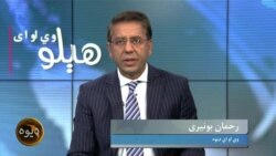 
په چمن پوله احتجاج کونکي او ملتپال گوندونه د پاسپورټ نه بغېر افغانستان ته د تگ راتگ د پاکستان فېصله ولې نه مني؟ د بحث کوربه رحمان بونیر دی
