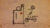 رسانه‌ای اعتراضی و تاثیرگذار به نام «دیوارهای شهری» در عصر دیجیتال