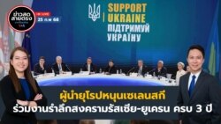 ข่าวสดสายตรงจากวีโอเอ ภาคภาษาไทย 25 กุมภาพันธ์ 2568