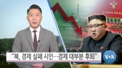 [VOA 뉴스] “북, 경제 실패 시인…경제 대부분 후퇴”