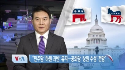 [VOA 뉴스] “민주당 ‘하원 과반’ 유지…공화당 ‘상원 수성’ 전망”