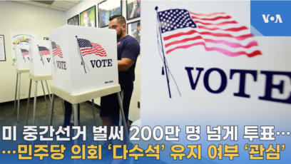 미 중간선거 벌써 200만명 넘게 투표...민주당 의회 다수 유지 여부 관심
