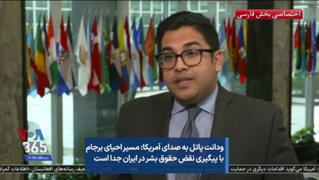 ودانت پاتل به صدای آمریکا: مسیر احیای برجام با پیگیری نقض حقوق بشر در ایران جدا است