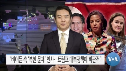[VOA 뉴스] “바이든 측 ‘북한 문제’ 인사…트럼프 대북정책에 비판적”