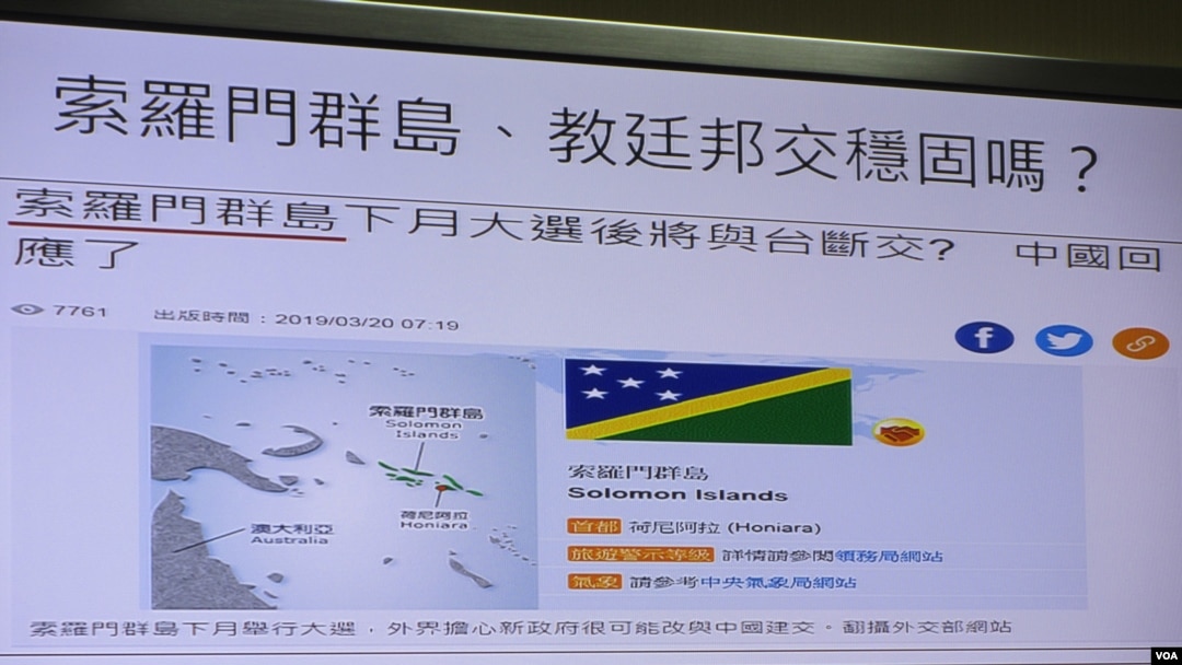  台灣與所羅門群島的外交關係成為2019年3月21號以來立法院外交及國防委員會質詢的焦點(台灣立委質詢的圖卡)