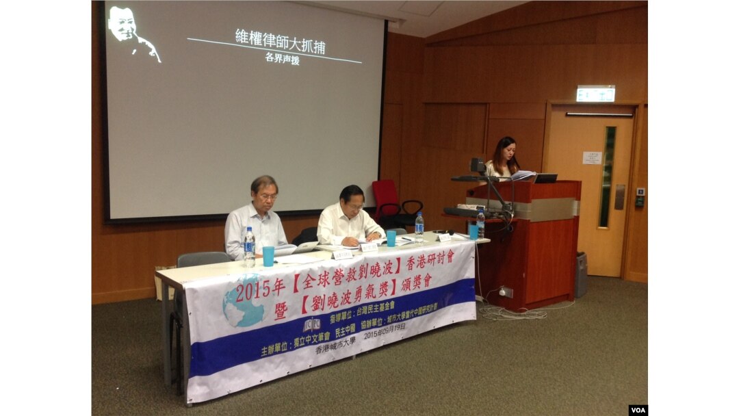 2015年＂全球營救劉曉波＂香港研討會暨2014年＂劉曉波寫作勇氣獎＂頒獎會（美國之音海彥拍攝）